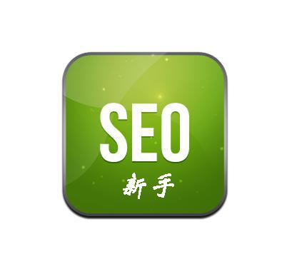 網(wǎng)站運(yùn)營(yíng)之菜鳥初學(xué)SEO須知十大要點(diǎn)