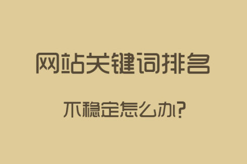 網(wǎng)站建設(shè)之關(guān)鍵詞排名下降了怎么辦？